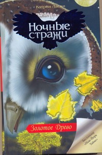 Золотое Древо