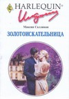 Золотоискательница