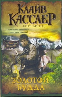 Золотой Будда Золотой Будда Касслер К.