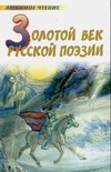 Золотой век русской поэзии