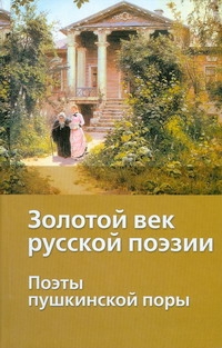Золотой век русской поэзии. Поэты пушкинской поры Золотой век русской поэзии. Поэты пушкинской поры Якушин Н.И.