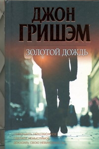 Золотой дождь Золотой дождь Гришэм Д.