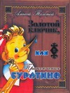 Золотой ключик, или приключения Буратино Золотой ключик, или приключения Буратино Толстой А.Н.