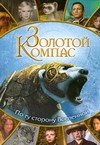 Золотой компас. По ту сторону Вселенной Золотой компас. По ту сторону Вселенной Дубов А.И.