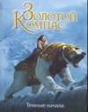 Золотой компас. Темные начала Золотой компас. Темные начала Дубов А.И.