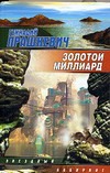 Золотой миллиард Золотой миллиард Прашкевич Г.