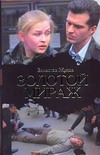 Золотой Мираж Золотой Мираж Жуков В.В.