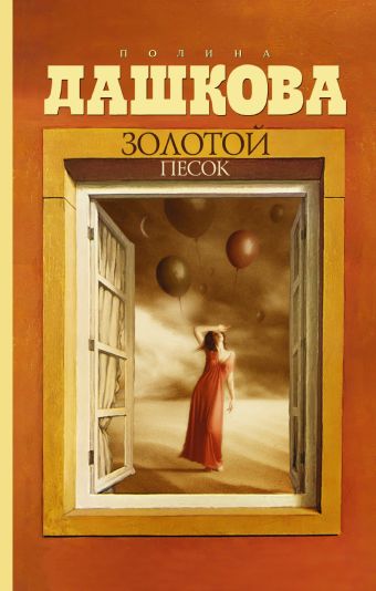Золотой песок Золотой песок Дашкова П.В.