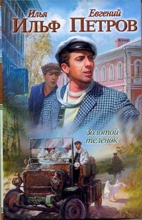 Золотой теленок Золотой теленок Ильф И. А.