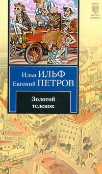 Золотой теленок Золотой теленок Ильф И. А.
