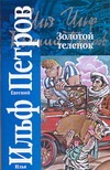Золотой теленок Золотой теленок Ильф И. А.