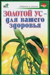 Золотой ус - для вашего здоровья