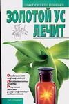 Золотой ус лечит Золотой ус лечит Карунина Ю.