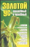 Золотой ус-волшебный и целебный Золотой ус-волшебный и целебный Белов Н.В.
