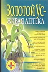 Золотой ус-живая аптека(тв) н3 Золотой ус-живая аптека(тв) н3 Белов Н.В.