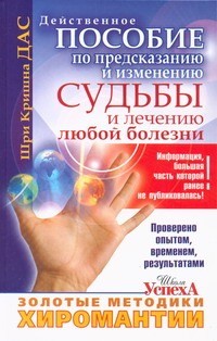 Золотые методики хиромантии Золотые методики хиромантии Шри Кришна Дас
