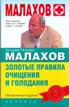 Золотые правила очищения и голодания Золотые правила очищения и голодания Малахов Г.П.