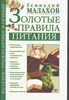 Золотые правила питания Золотые правила питания Малахов Г.П.