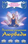 Золотые рецепты Аюрведы