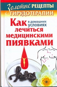 Золотые рецепты гирудотерапии