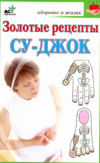 Золотые рецепты су-джок