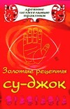 Золотые рецепты су-джок
