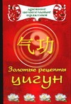 Золотые рецепты цигун