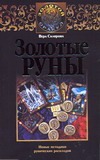 Золотые руны