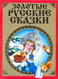 Золотые русские сказки - фото 1