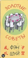 Золотые советы Фэн-шуй Золотые советы Фэн-шуй Трофимова И.В.