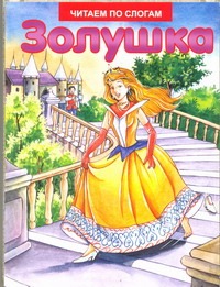 Золушка Золушка .