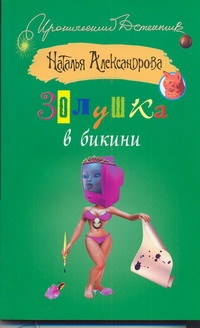 

Золушка в бикини