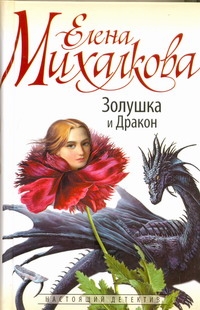 Золушка и Дракон Золушка и Дракон Михалкова Е.И.