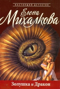 Золушка и Дракон Золушка и Дракон Михалкова Е.И.
