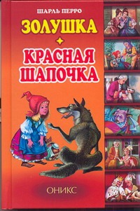 Золушка. Красная Шапочка