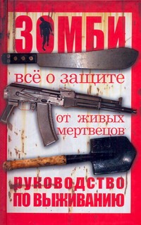 Зомби: руководство по выживанию Зомби: руководство по выживанию Брукс Макс