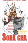 Зона сна Зона сна Калюжный Д.В.