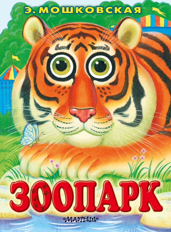 Зоопарк Зоопарк Мошковская Э.Э.