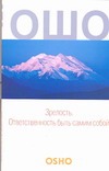 Зрелость. Ответственность быть самим собой