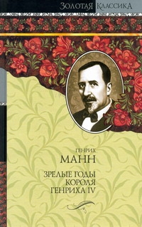 Зрелые годы короля Генриха IV