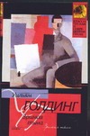 Зримая тьма Зримая тьма Голдинг У.