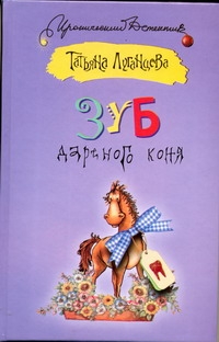 Зуб дареного коня Зуб дареного коня Луганцева Т.И.