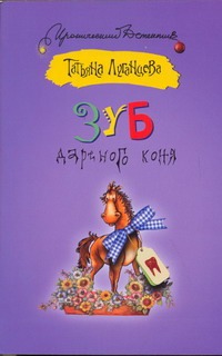 

Зуб дареного коня