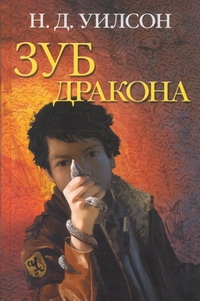 Зуб дракона Зуб дракона Уилсон Н.Д.