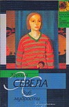 Зуб мудрости. Одесса-мама Зуб мудрости. Одесса-мама Севела Э.