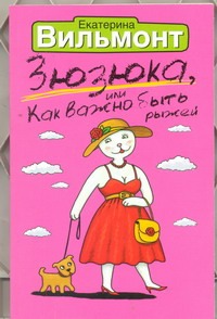 Зюзюка, или как важно быть рыжей