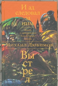 И ад следовал за ним. Выстрел И ад следовал за ним. Выстрел Любимов М.П.