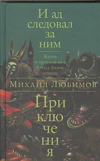 И ад следовал за ним. Приключения И ад следовал за ним. Приключения Любимов М.П.