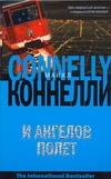 

И ангелов полет