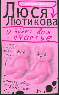И будет вам счастье И будет вам счастье Лютикова Люся